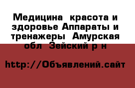 Медицина, красота и здоровье Аппараты и тренажеры. Амурская обл.,Зейский р-н